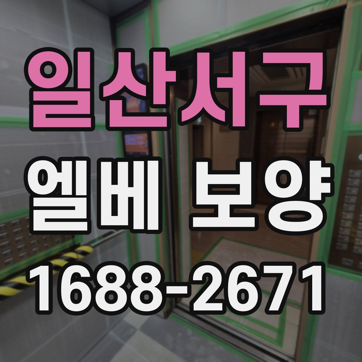 일산서구 엘베 보양 시공 후 탈락을 줄이는 점검 순서