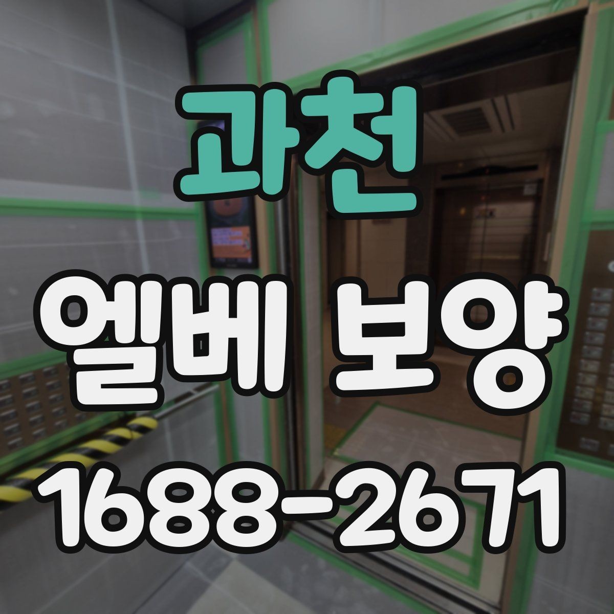 과천 엘베 보양 공사 초기에 우선 확인할 보호 구간