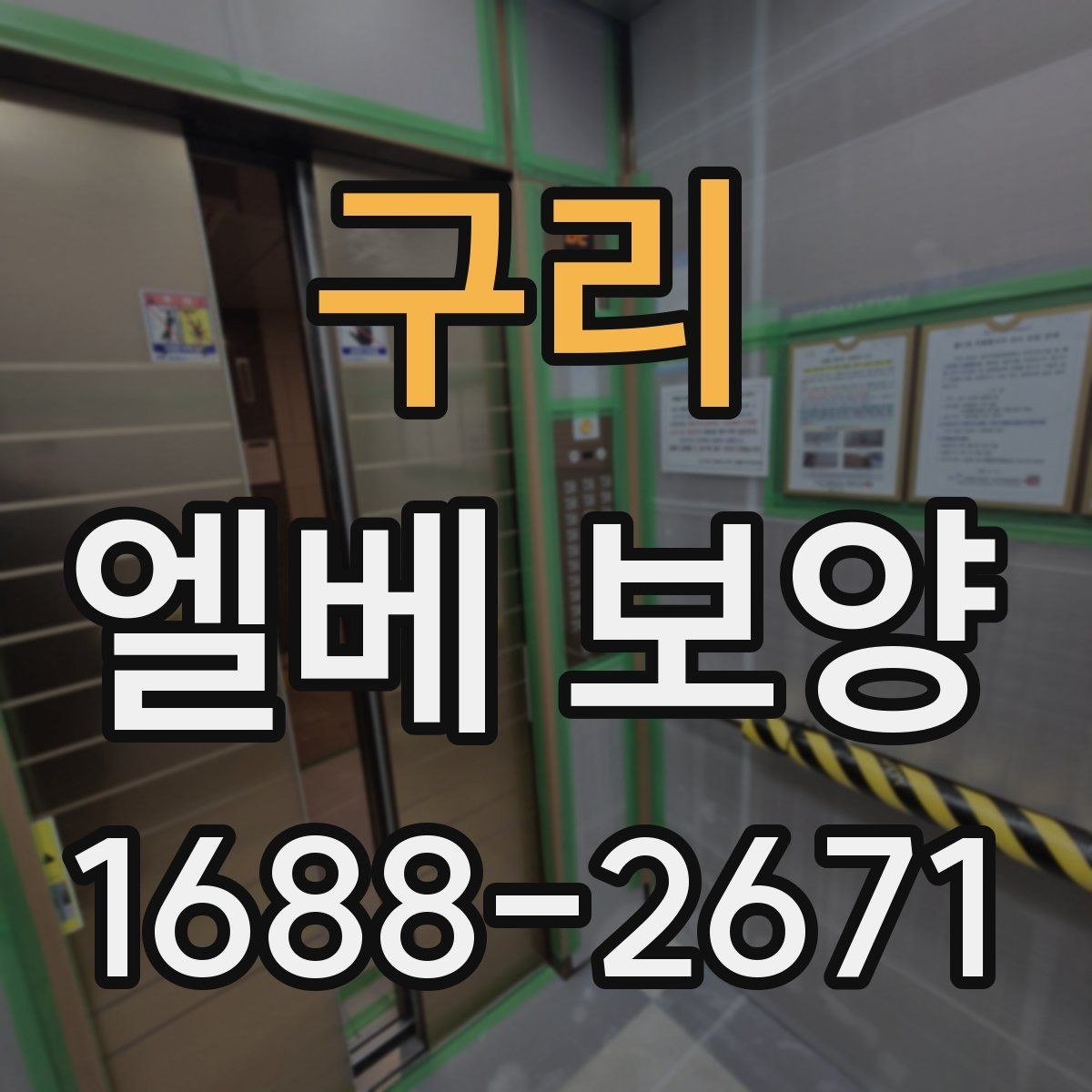 구리 엘베 보양 문 주변 손상 방지를 위한 고정 디테일