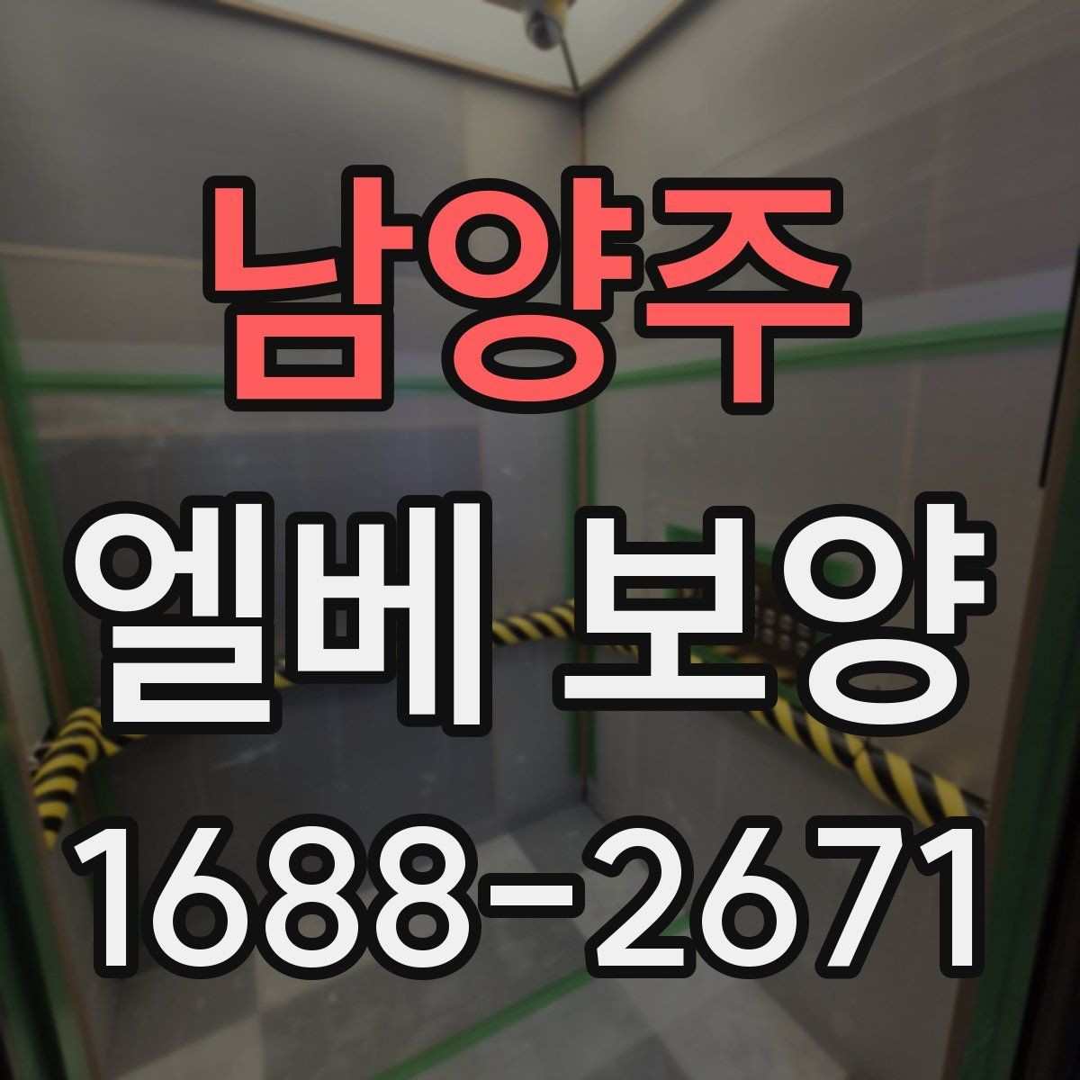 남양주 엘베 보양 마친 뒤 꼭 점검해야 할 항목들