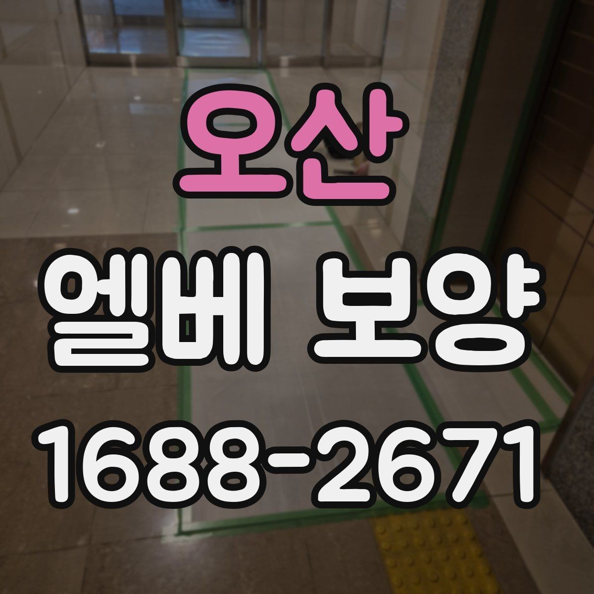 오산 엘베 보양 테이프와 부자재 선택할 때 볼 점