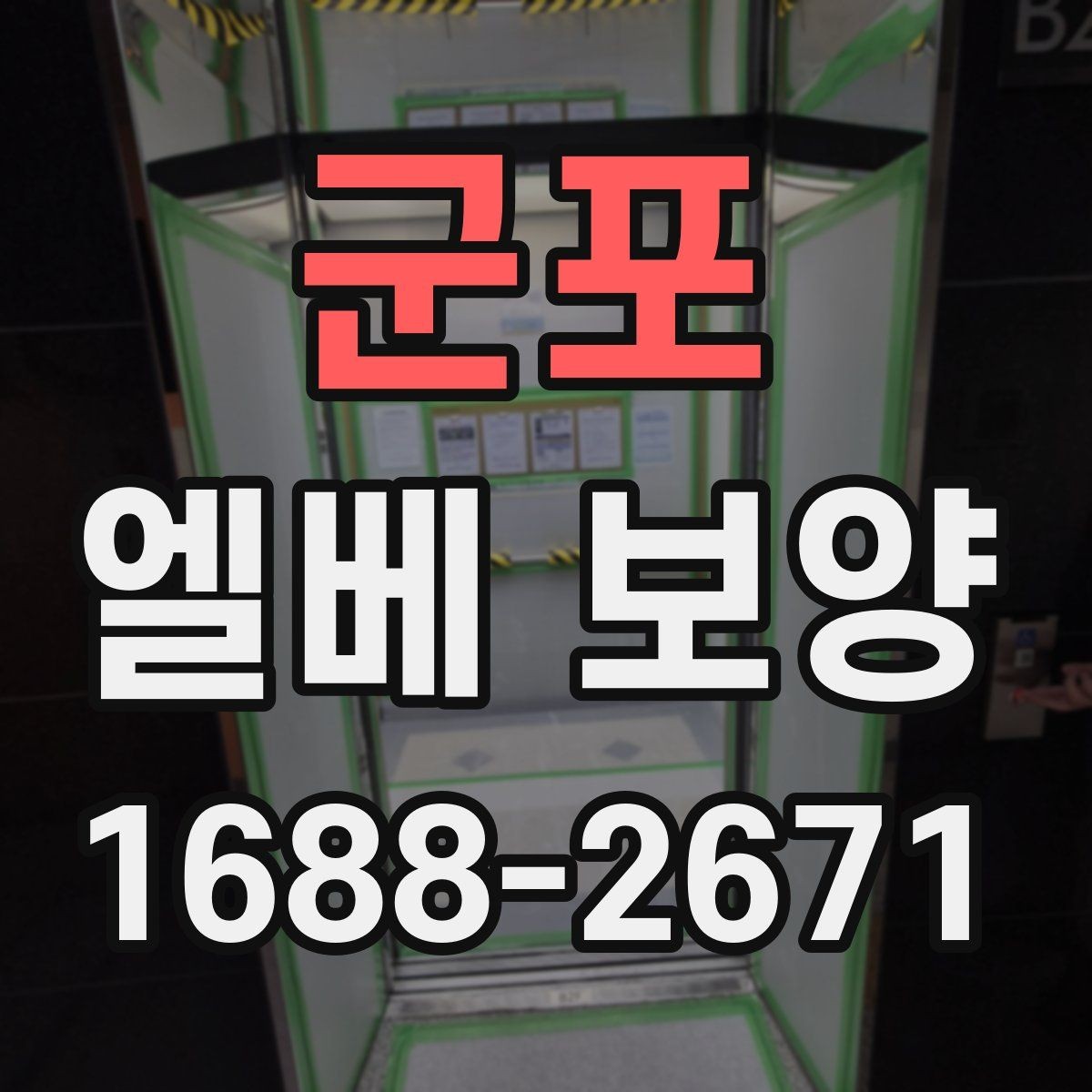 군포 엘베 보양 자재 고정 방식과 탈락을 줄이는 관리법