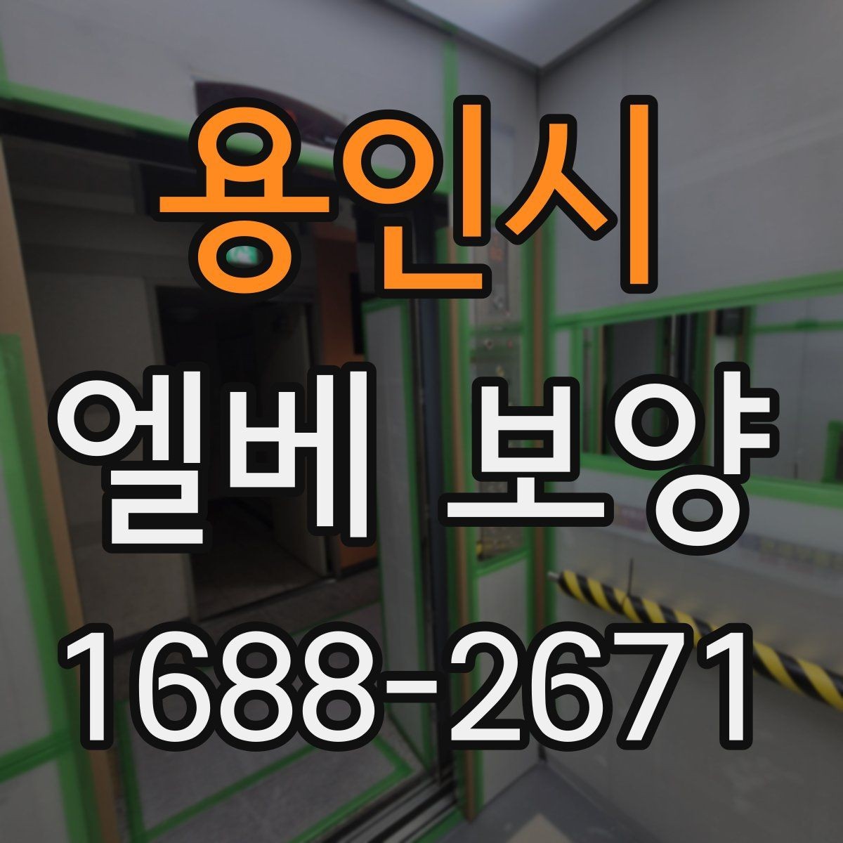 용인시 엘베 보양 자재 종류별 적용 범위와 선택 기준