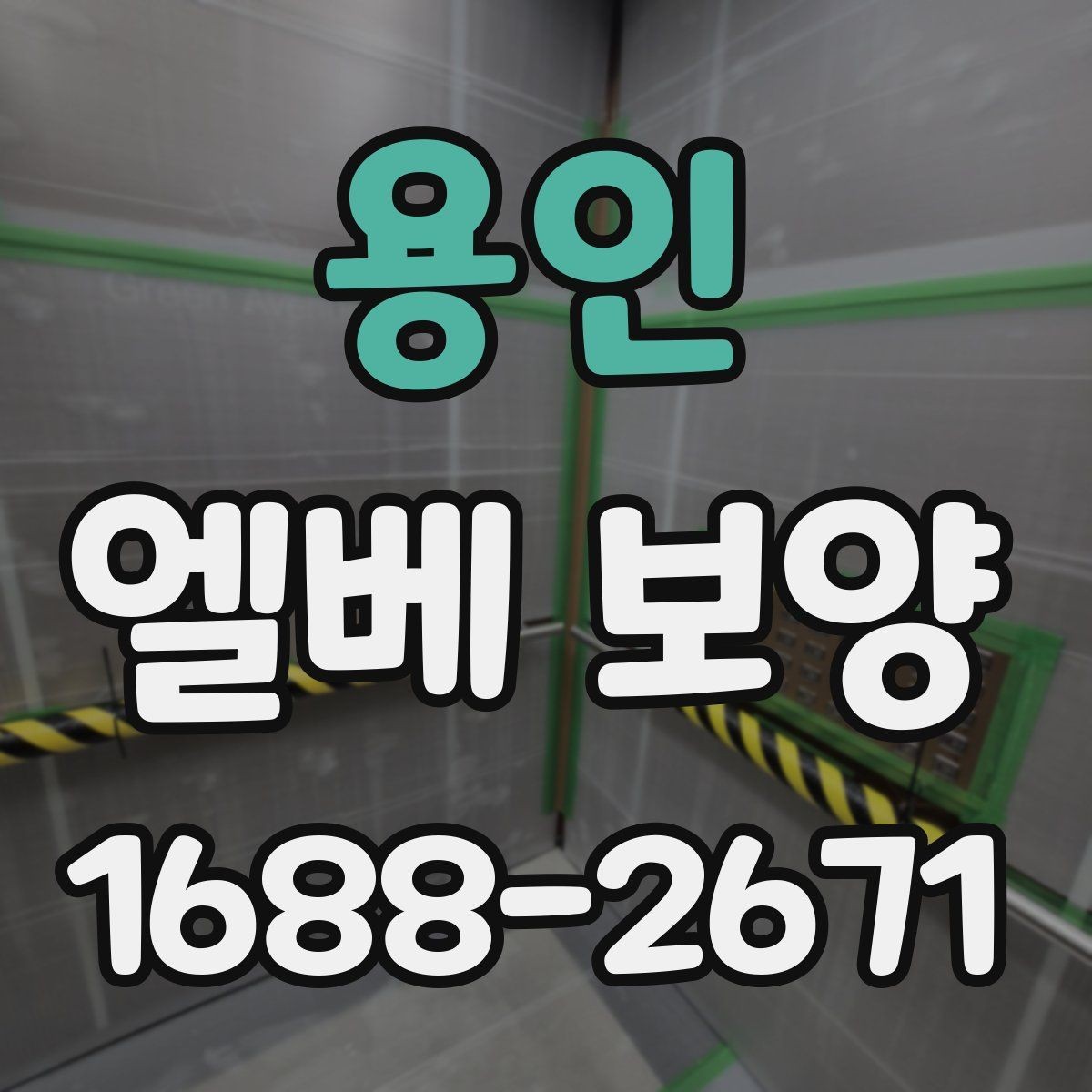 용인 엘베 보양 테이프와 부자재를 고를 때 확인할 항목