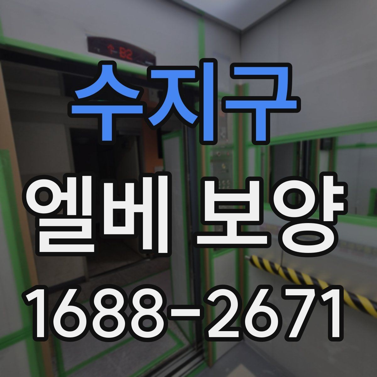 수지구 엘베 보양 공용부 동선이 겹칠 때 먼저 볼 구간