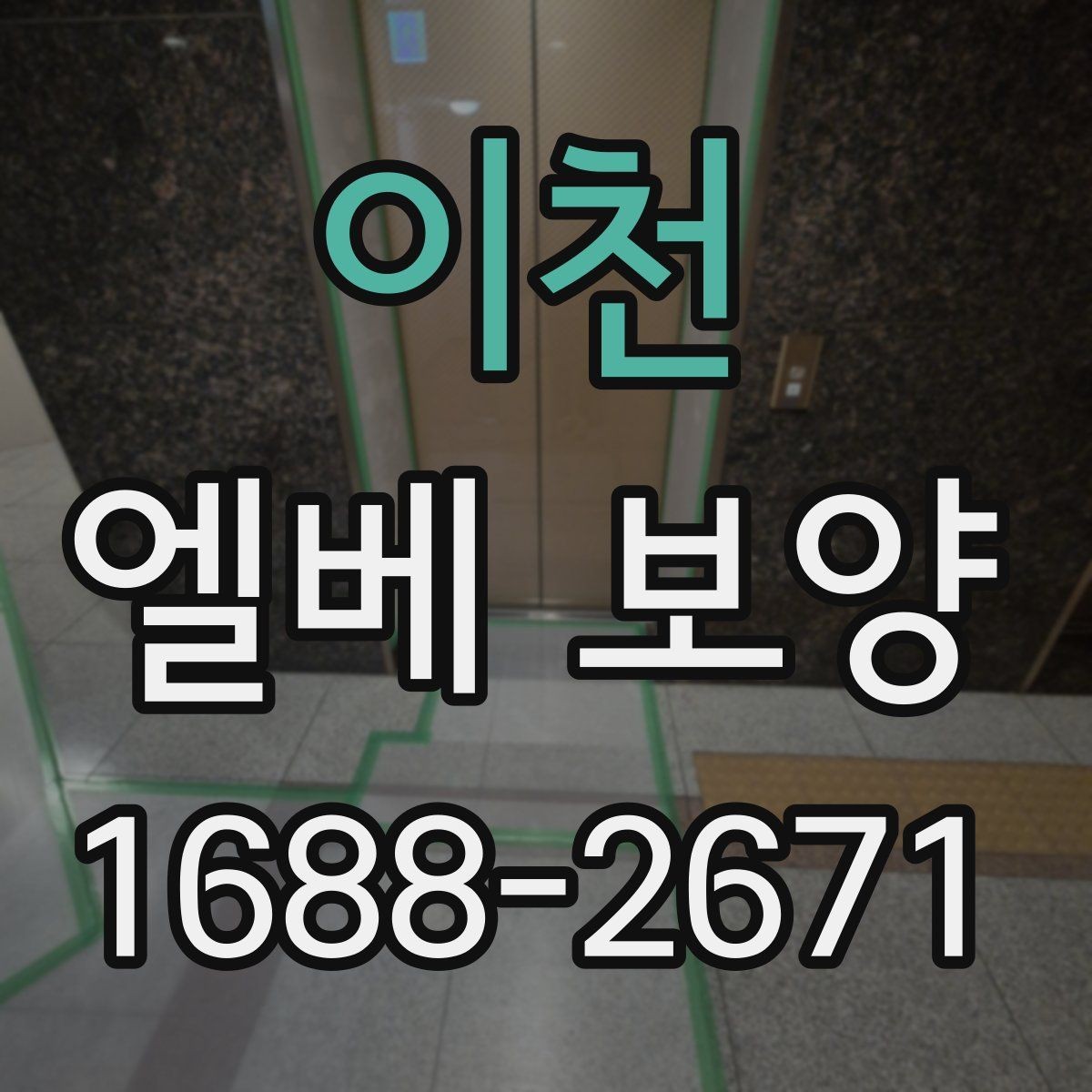 이천 엘베 보양 자재 흔들림을 줄이는 고정 디테일