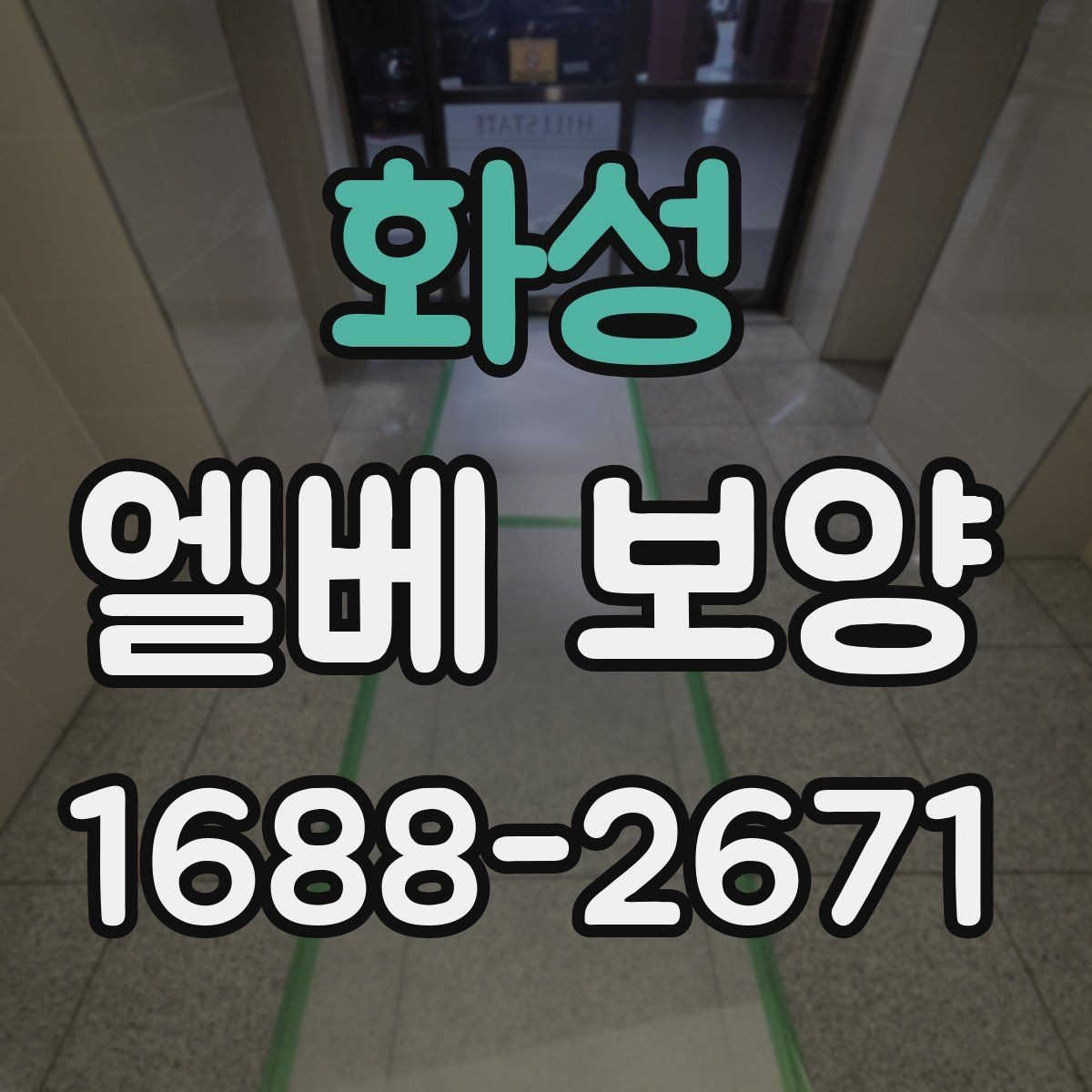 화성 엘베 보양 공사 후 흔적 제거를 확인하는 점검 순서
