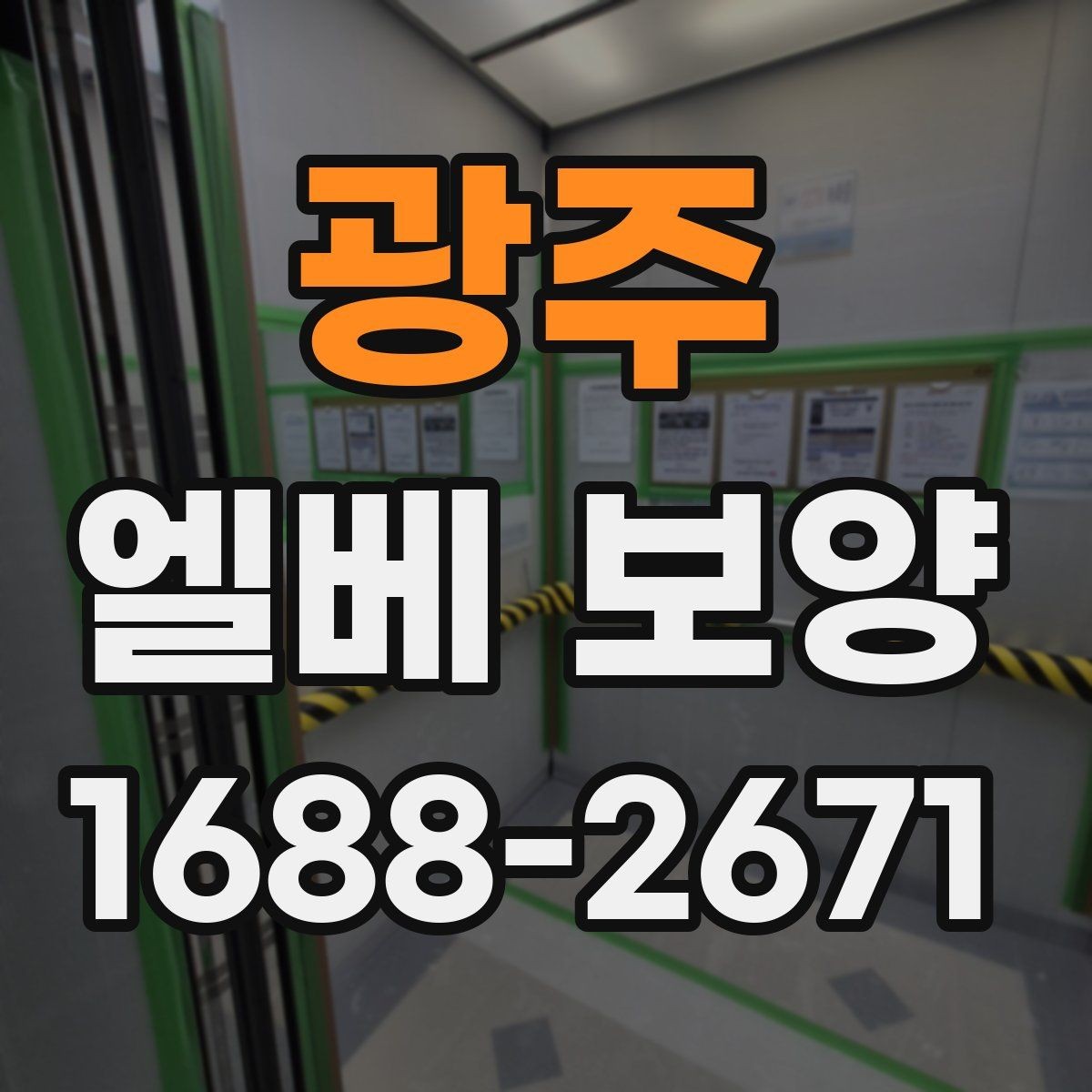 광주 엘베 보양 지하주차장과 로비 동선이 겹칠 때 대응