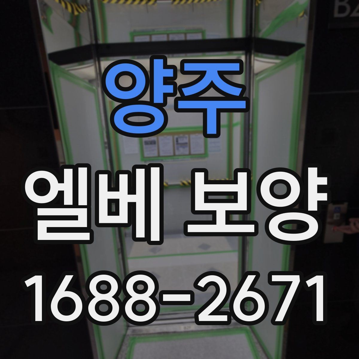 양주 엘베 보양 작업자 이동 경로가 많은 현장의 관리 포인트