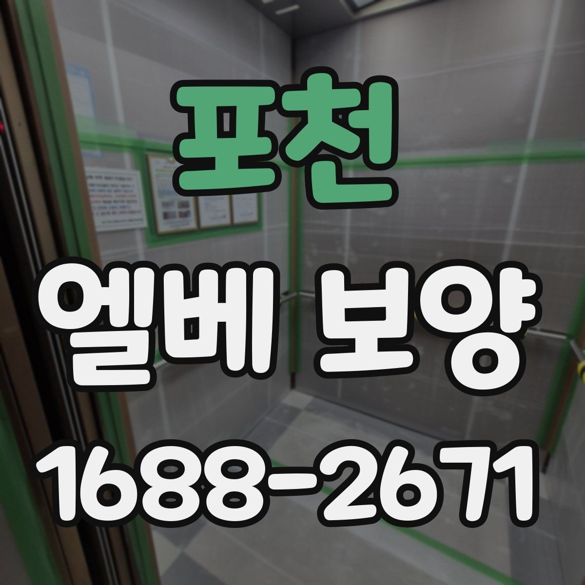 포천 엘베 보양 자재 선택부터 마감 확인까지의 흐름