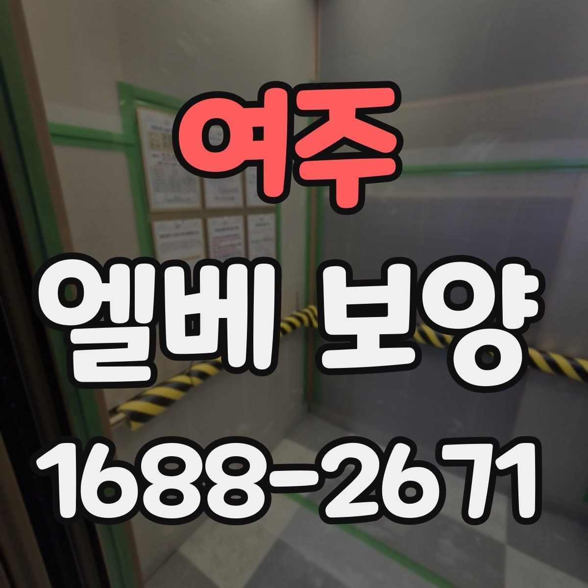 여주 엘베 보양 장기 공사에서 교체 시기를 판단하는 기준