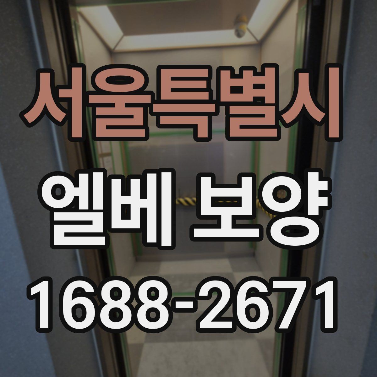 서울특별시 엘베 보양 접합부 들뜸을 줄이는 마감 디테일