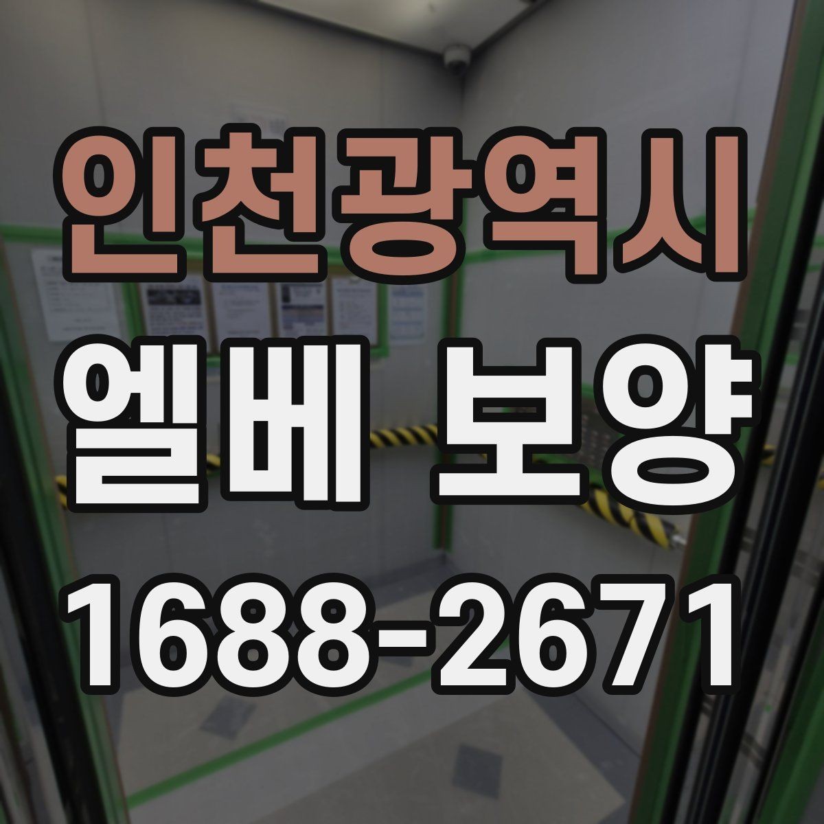 인천광역시 엘베 보양 현장별 촬영 기록으로 남겨야 하는 순간