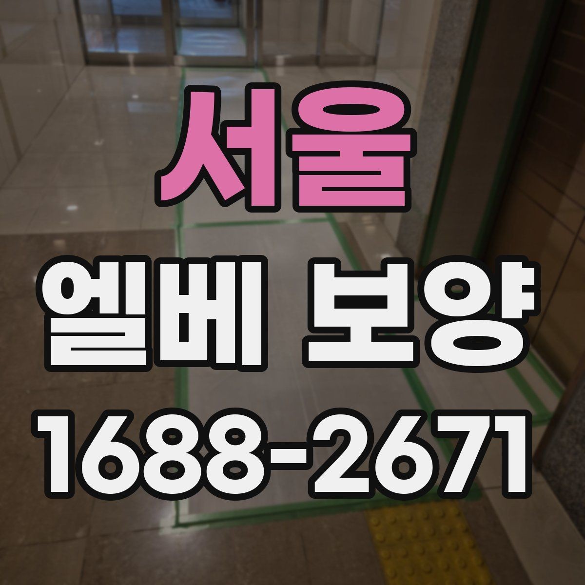 서울 엘베 보양 공사 후 흔적 제거를 확인하는 순서