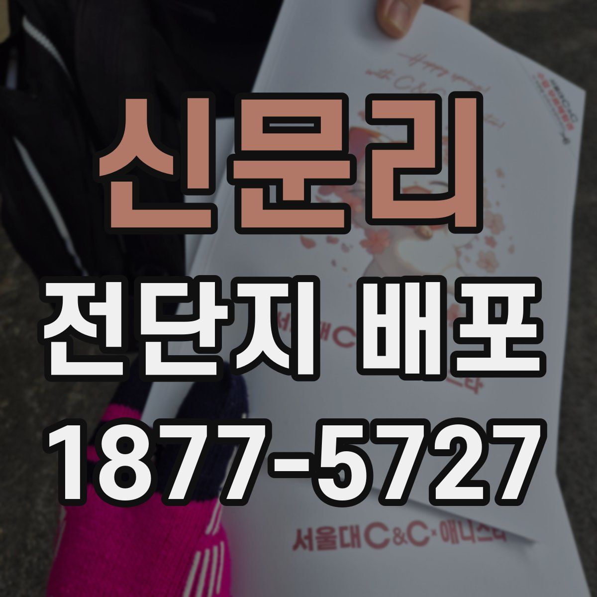 신문리 전단지 배포