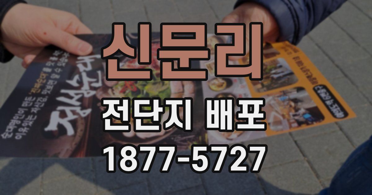 신문리 전단지 배포