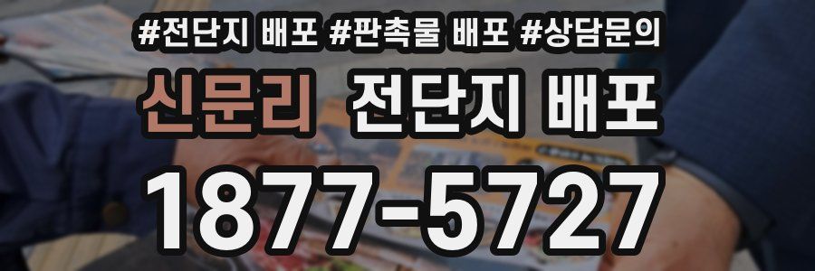 신문리 전단지 배포