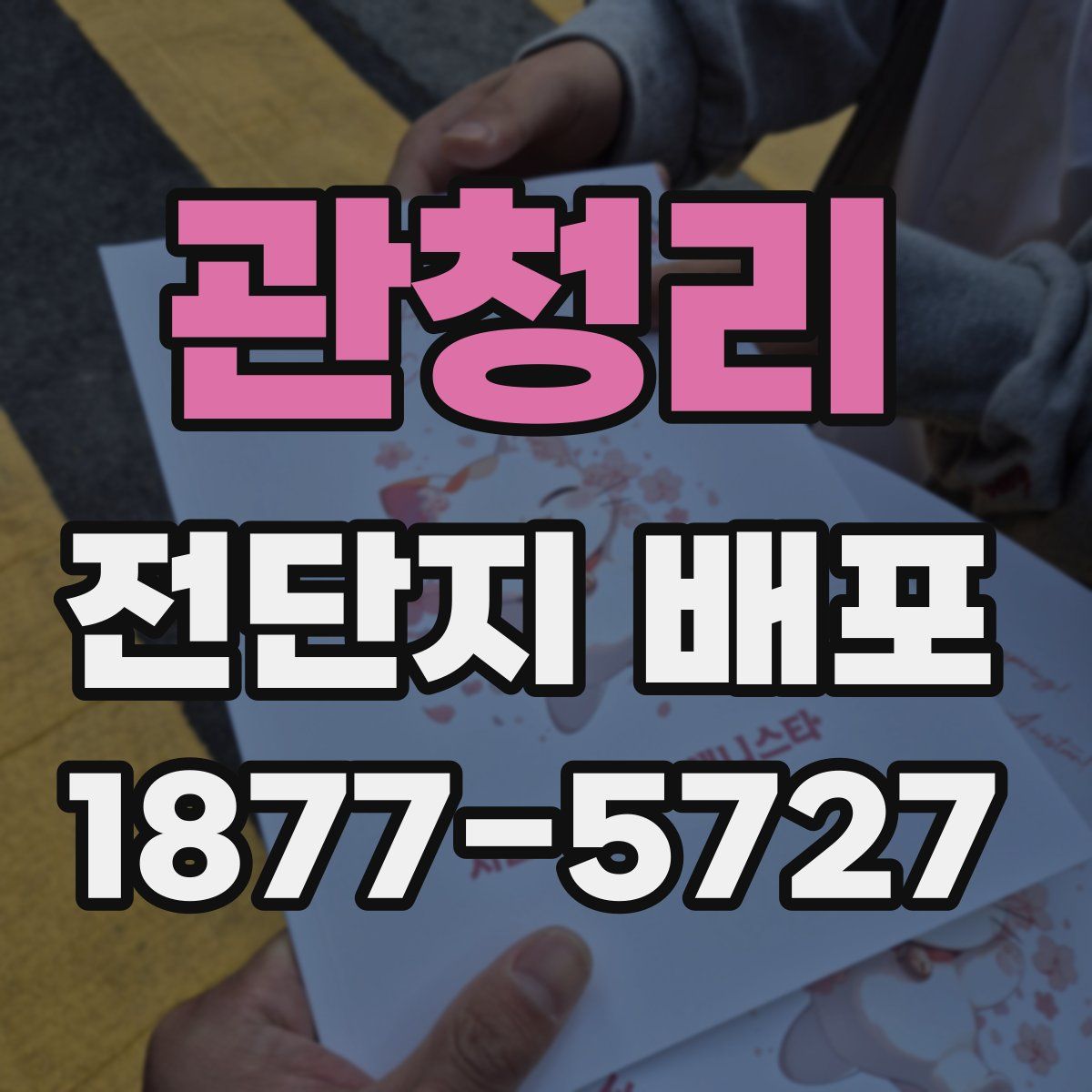 관청리 전단지 배포