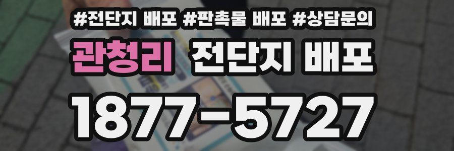 관청리 전단지 배포
