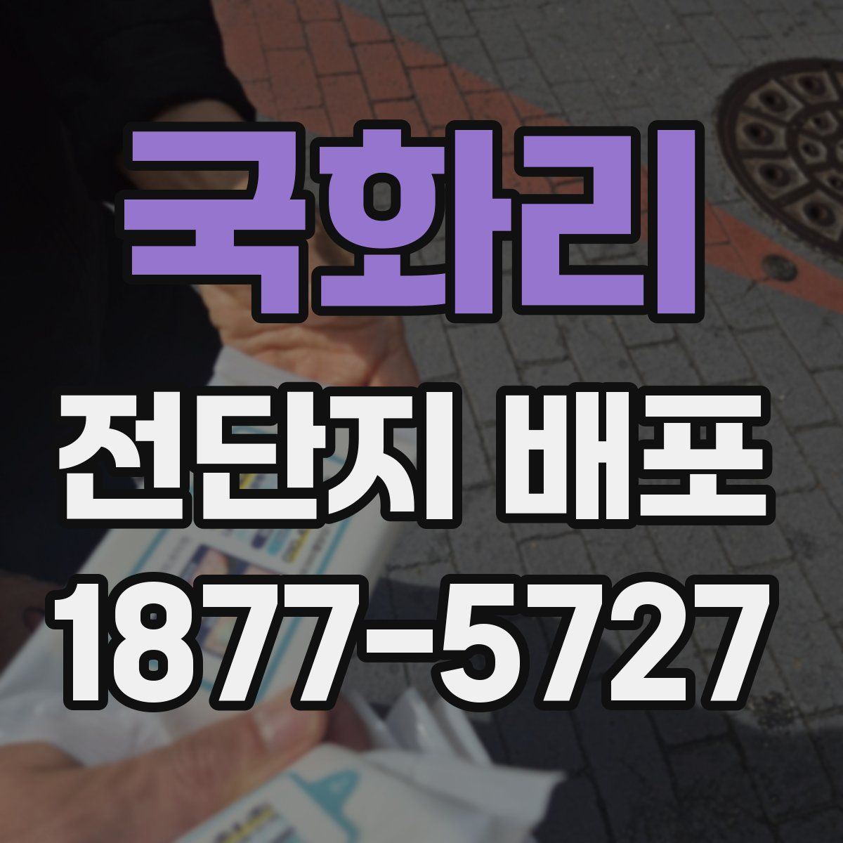 국화리 전단지 배포