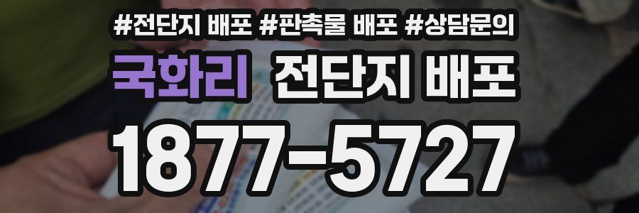 국화리 전단지 배포