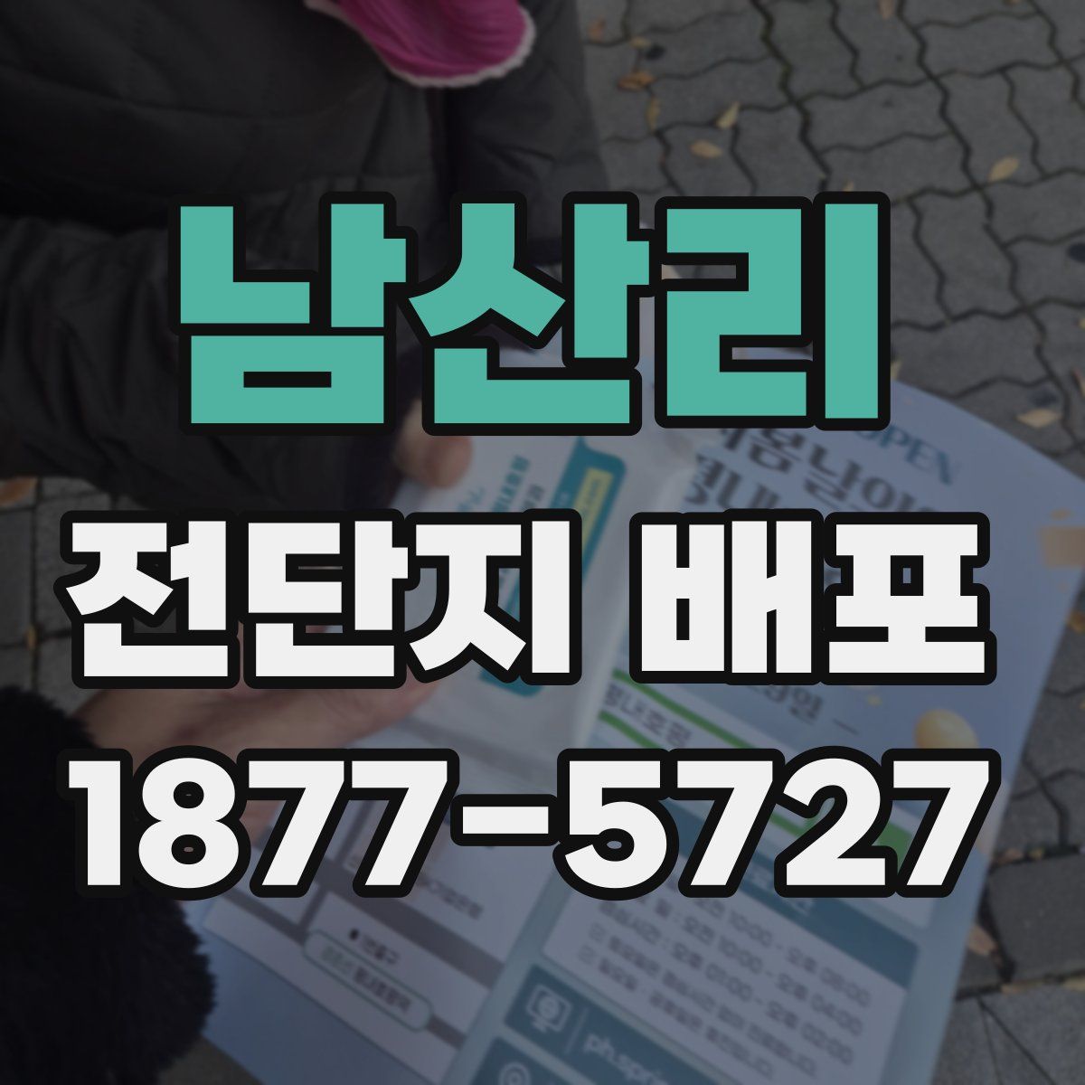 남산리 전단지 배포
