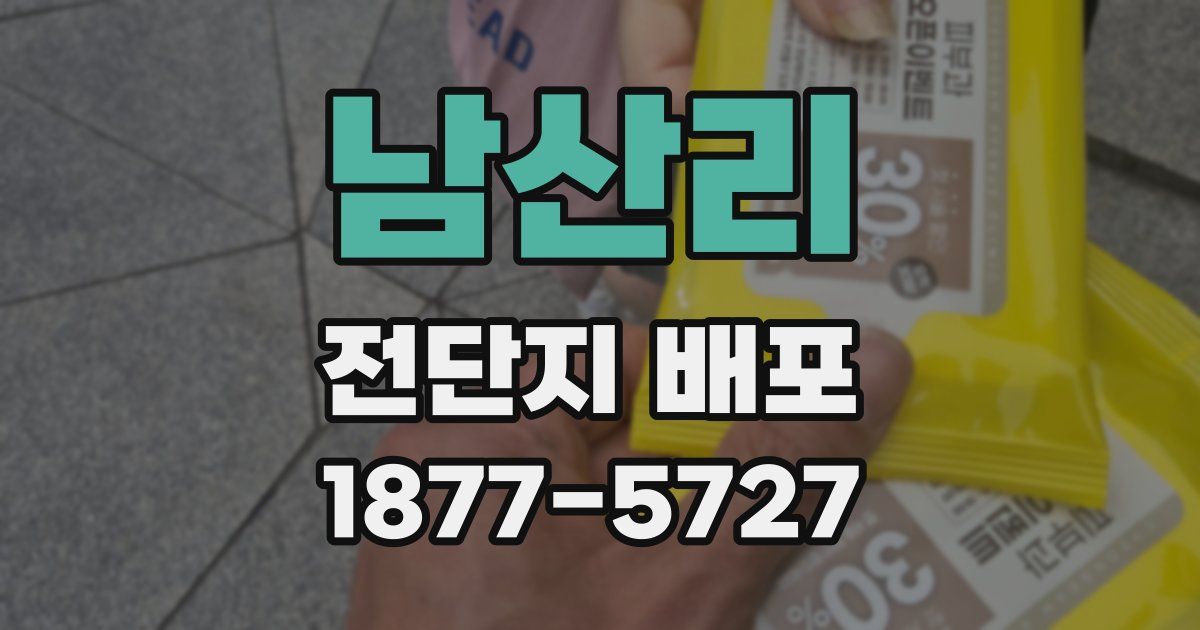 남산리 전단지 배포