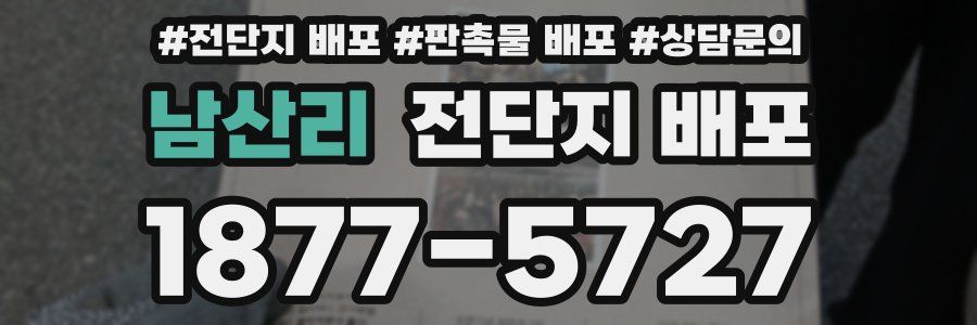 남산리 전단지 배포