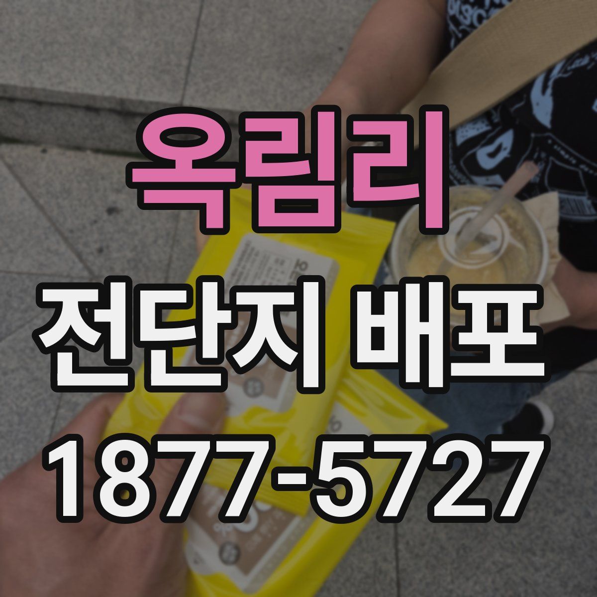 옥림리 전단지 배포