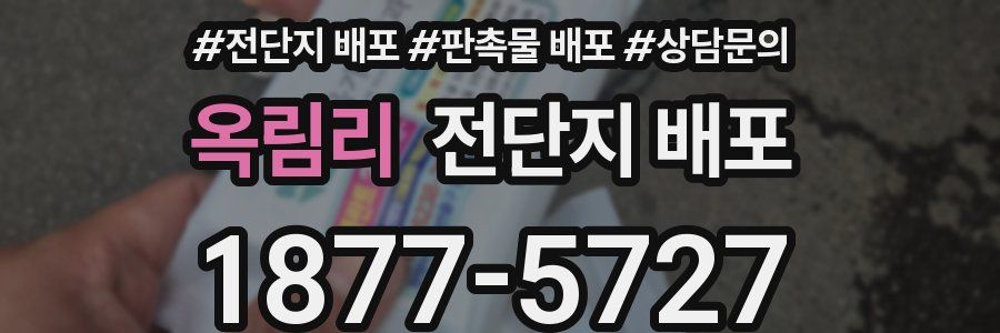옥림리 전단지 배포