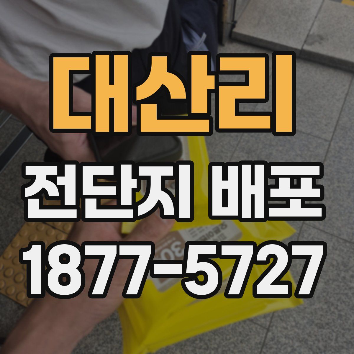 대산리 전단지 배포