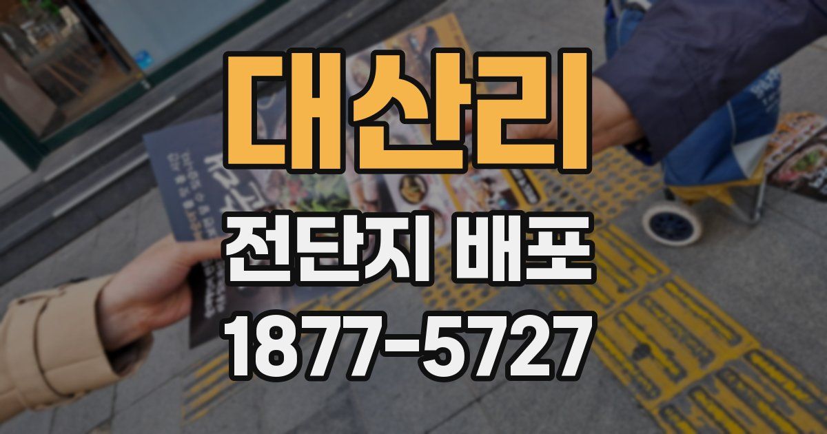 대산리 전단지 배포