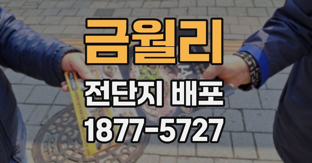 금월리 전단지 배포