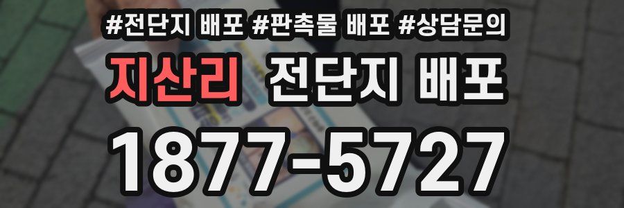 지산리 전단지 배포