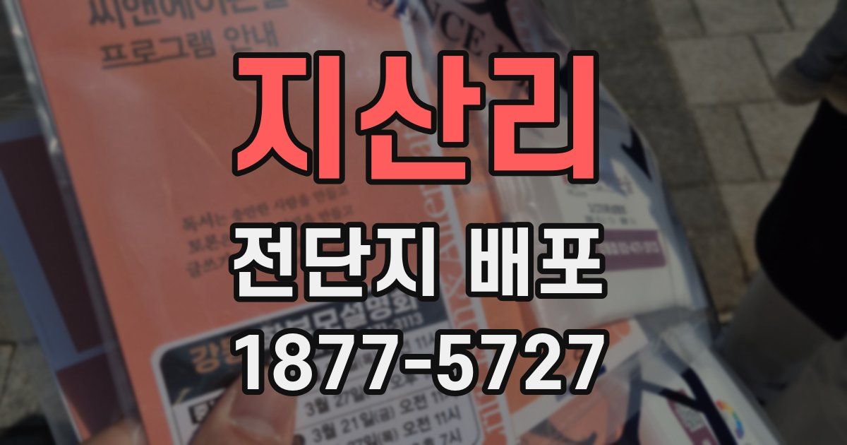 지산리 전단지 배포