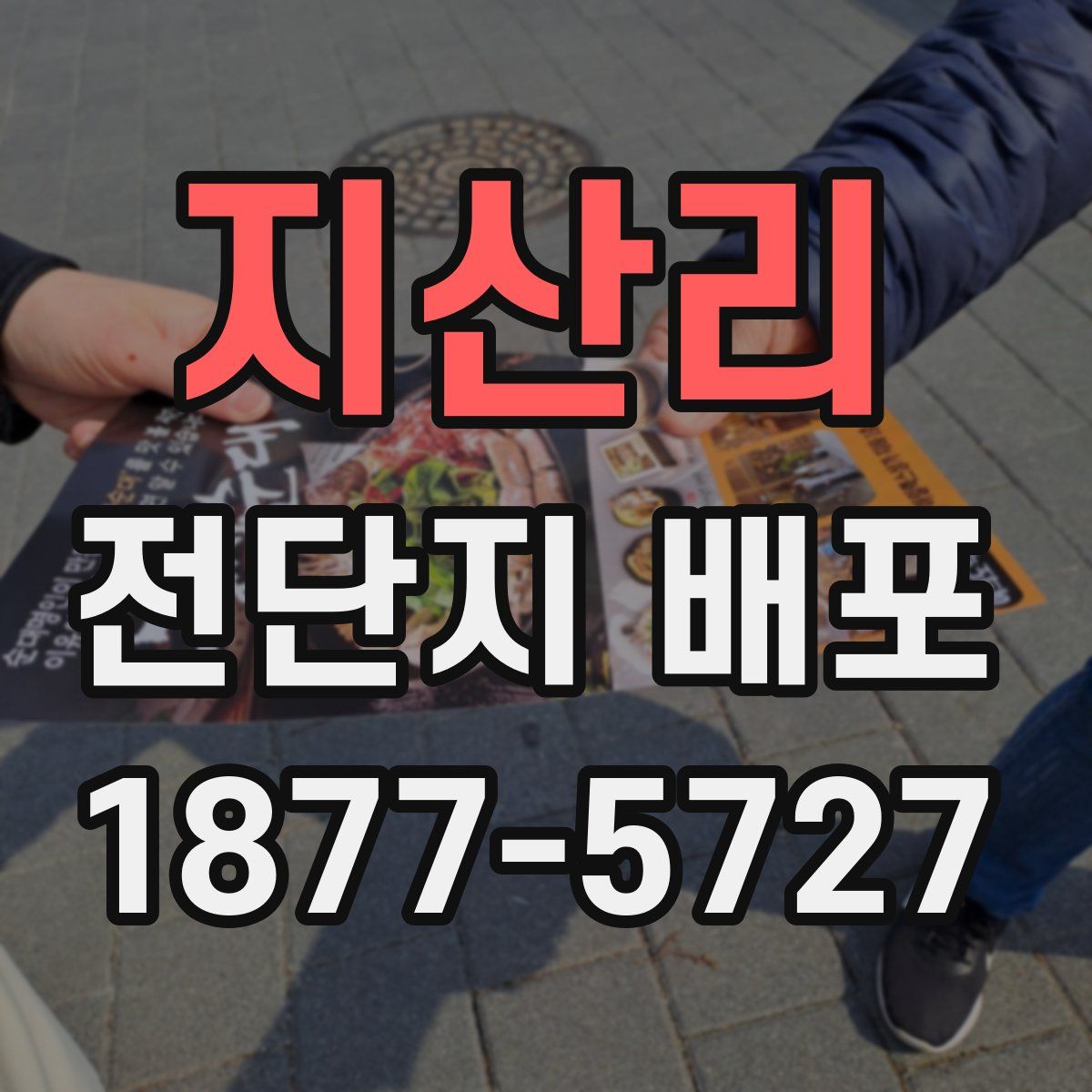 지산리 전단지 배포