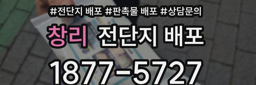 창리 전단지 배포