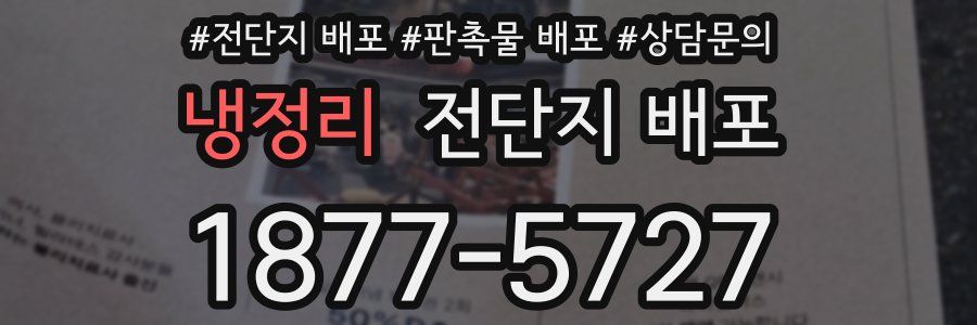 냉정리 전단지 배포