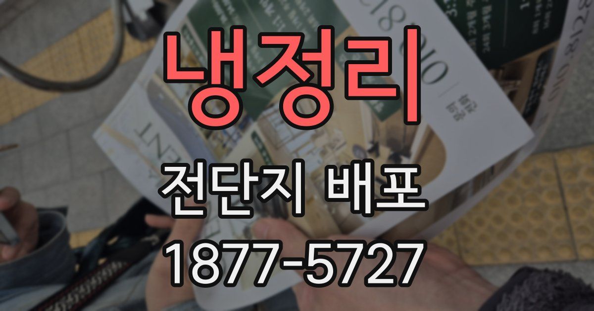 냉정리 전단지 배포