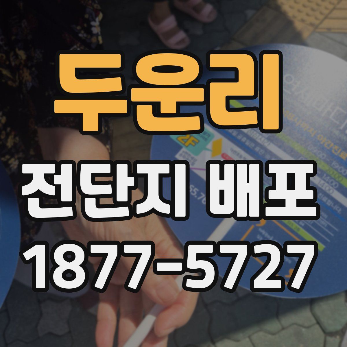 두운리 전단지 배포