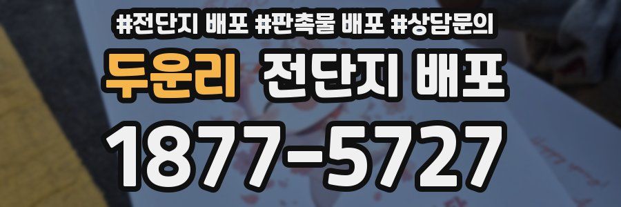 두운리 전단지 배포