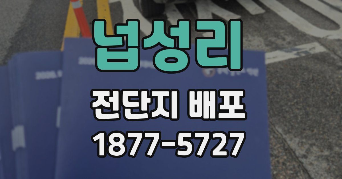 넙성리 전단지 배포