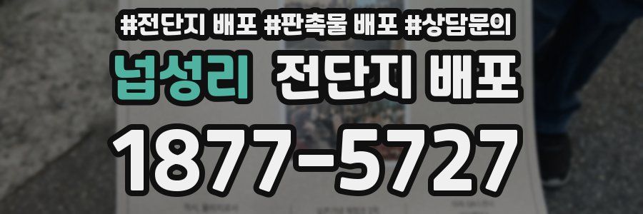 넙성리 전단지 배포