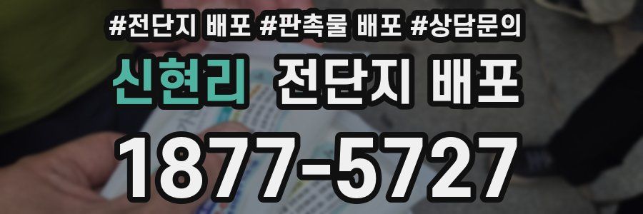 신현리 전단지 배포