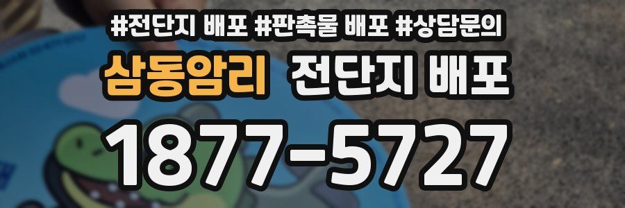 삼동암리 전단지 배포