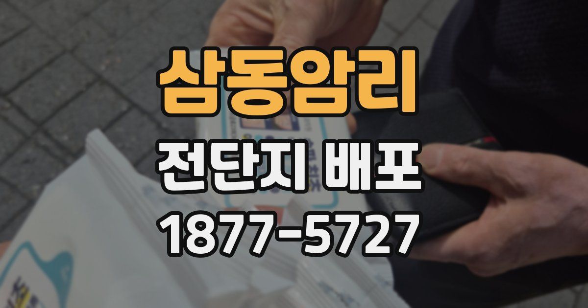 삼동암리 전단지 배포