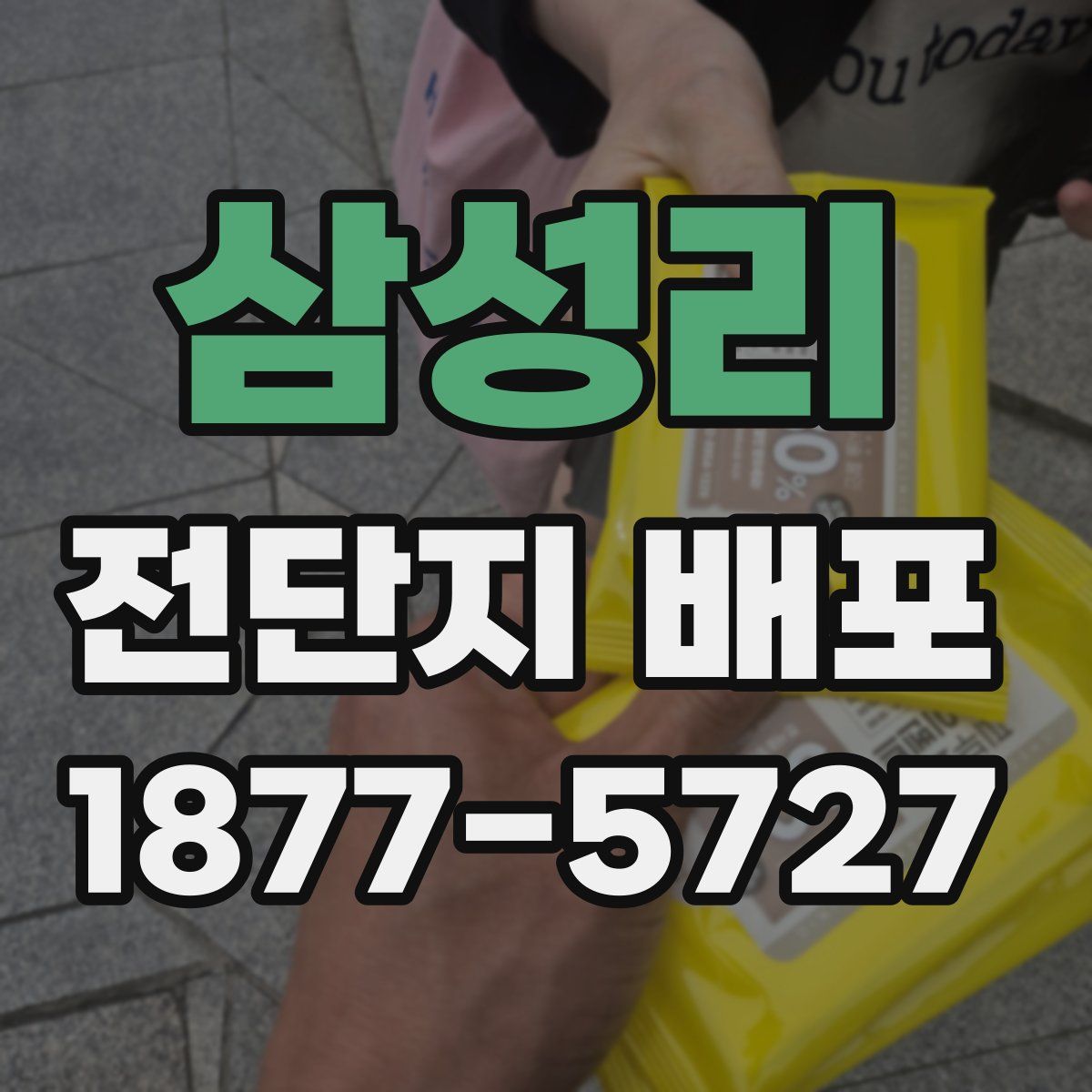 삼성리 전단지 배포