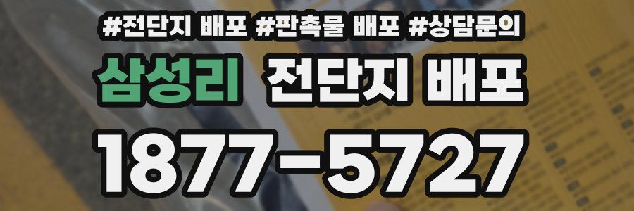 삼성리 전단지 배포