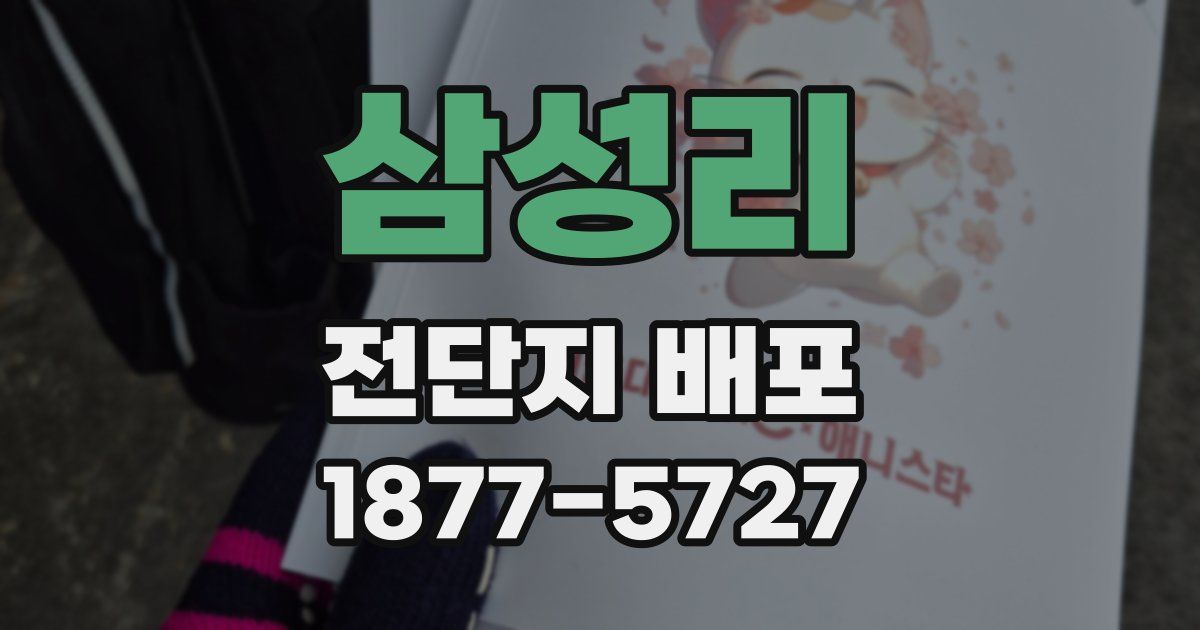 삼성리 전단지 배포