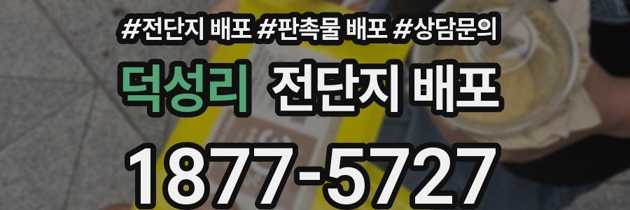 덕성리 전단지 배포